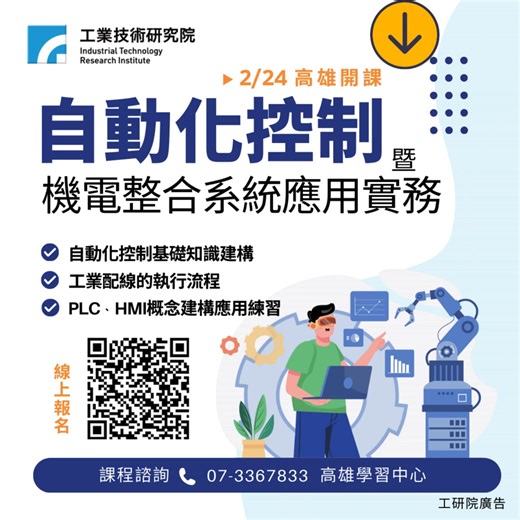 👷 設備會修，但控制整合卡關？ 自動化控制關鍵技術一次補齊 PLC 程式｜工業配線｜HMI 人機介面 - 📍工研院實務課程｜3 天密集實作 👉 現在就升級你的技術 課程網址 https://reurl.cc/2lV6Kn - 【課程日期】115/2/24(二)-2/26(四) 【課程時間】09:30~16:30 (3天共18小時) - ✔ 自動化控制基礎知識建構 ✔ 工業配線的執行流程 ✔PLC、HMI概念建構應用練習 - 3 天學會自動化控制核心技術 PLC × HMI × 機電整合實作教學 - 📍高雄限定｜名額有限 立即報名 → https://reurl.cc/2lV6Kn #工業自動化 #PLC程式設計 #機電整合 #自動化控制 #工業配線 #HMI人機介面 #工研院課程 #智慧機械 #智慧製造 #AI ========== ❤歡迎加入好友！隨手掌握最新課程資訊(一對一課程即時客服)： ➣LINE搜尋【@cco1893w】或【https://is.gd/35XryD】 ➣Facebook【https://is.gd/5v0hAF】 | 工研院產業學院 智慧機械專區