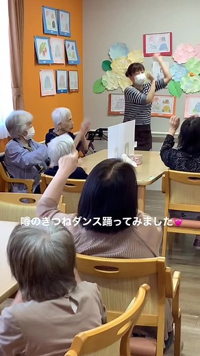 流行中の『きつねダンス』踊ってみました！！#住宅型有料老人ホームlien #デイサービス #老人ホーム #お食事自慢 #笑顔 #介護 #福祉 #きつねダンス #エアロビ #高齢者 #レクレーション