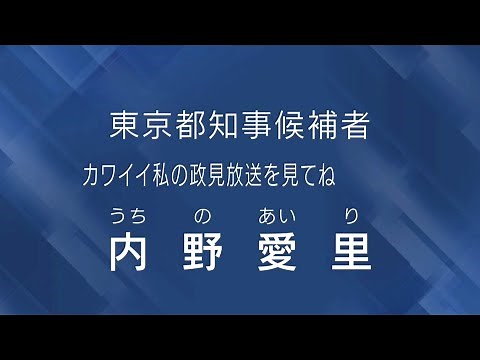 Airi Uchino Political Broadcast (2024 Tokyo Gubernatorial Election)