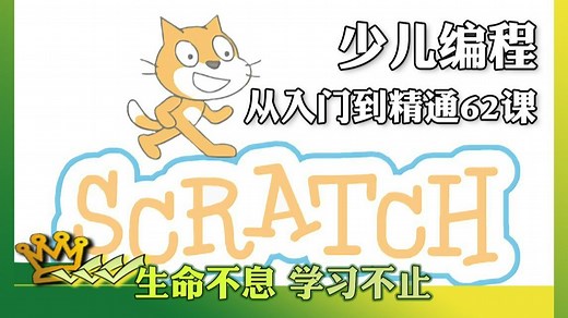 少儿编程62课scratch从入门到精通