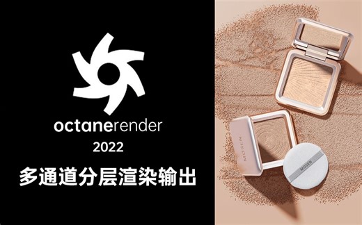 OC 2022多通道分层渲染输出