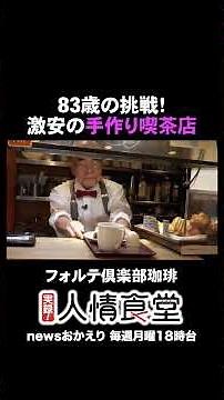【驚きの激安】なぜ一日中モーニング？83歳マスターの手作り古民家喫茶 フォルテ倶楽部珈琲 大阪・堺市【実録!人情食堂】newsおかえり特集
