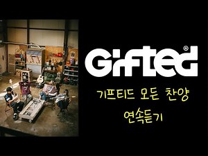 기프티드 GIFTED 찬양 모음 - 주를 바라보며 주의 자녀로 산다는 것은 사랑한다 말하시네 친구야 #worship #jesus #플레이리스트 기도찬양, 은혜찬양, CCM모음
