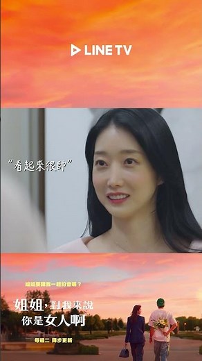 約完會姐姐態度瞬間變冷淡？新年下男登場危機感拉滿！| LINE TV 共享追劇生活 #姐姐對我來說你是女人啊 #韓惠珍 #黃雨瑟惠 #張祐榮 #崔秀彬 #linetv #韓綜
