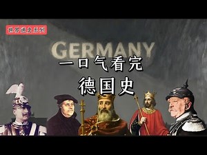 一口气看完，德国历史