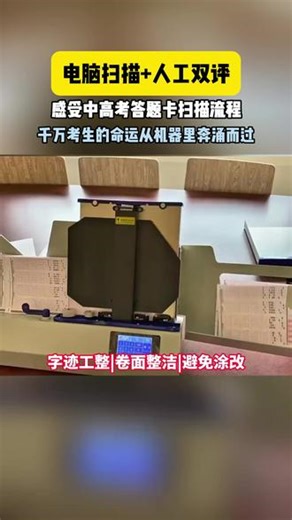 电脑扫描 人工双评，感受中高考答题卡扫描流程 电脑阅卷现场太震撼了！告诉孩子们，字体工整有多重要！尤其是语文、英语主观题，对书写要求高，如果字体潦草，机器无法识别，中考，高考会很吃亏！#中考 #高考 #电脑阅卷现场 #成绩差 #小学生
