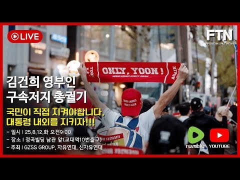 [🔴LIVE] 김건희 여사님 구속저지 총궐기!!! l 중앙지검 총집결!