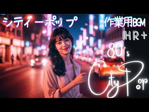 作業用BGM | シティポップで集中 | Japan City Pop 80's | ネオンにの愛 | Neon Love | Midnight Drive