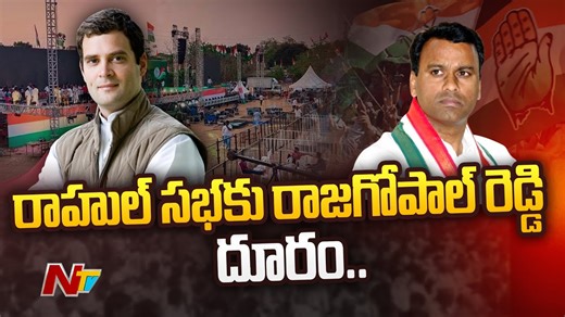 6.7K views · 43 reactions | Komatireddy Rajagopal Reddy to Stay Away from Rahul Gandhi Warangal Public Meet #KomatireddyRajagopalReddy #Warangal #RaithuSangharshanaSabha #RahulGandhi #Telangana #NTVTelugu #NTVNews | Ntv Telugu | Facebook