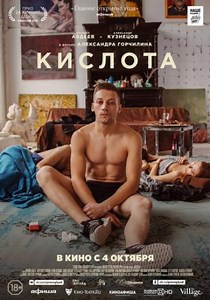 Кислота (фильм 2018)