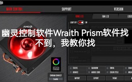 幽灵控制软件Wraith Prism 找不到，幽灵棱镜灯光控制软件下载教程，具体怎么下载控制灯的软件