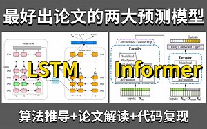 2023最好出论文的两大预测模型：LSTM Informer两大模型，论文精读 代码复现，通俗易懂！_AI/人工智能/深度学习/机器学习/时间序列模型