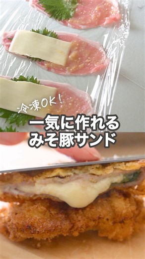 【このワザ天才すぎ…！】一気に量産できる、チーズとろ〜り「みそ豚サンド」が最高です。 豚ロース肉を1枚ずつ巻くのって、地味に面倒ですよね💦 でもこれなら、ラップの上に並べてタレと具をのせたら、ラップごと【パタン！】と折りたたむだけで一気に完成！ しかも、みそダレが内側になるから、フライパンで焼いても焦げつきにくいのが、うれしいポイントです。 すぐ焼いてもおいしいし、冷凍ストックもOK！ 平日ラクしたい日のために、ぜひ保存して作ってみてね📌 📄材料（2〜3人分） 豚ロース薄切り肉……6枚 スライスチーズ……1と1/2 枚 大葉……6枚 〈みそだれの材料〉 みそ……大さじ1 みりん……大さじ1 👩‍🍳作り方 1 器に〈みそだれの材料〉を混ぜ合わせる。 2 大きめに広げたラップの上に豚肉を並べ、1のみそだれを塗る。青じその葉をのせ、半分のスペースにスライスチーズをのせる。 3 ラップごと【パタン！】と半分に折りたたむ。冷凍用保存袋に入れ、空気を抜いて口を閉じ、冷凍庫に入れる。 4 食べたい分だけはさみで切り分け、凍ったままフライパンで焼く（みそが内側なので焦げません👍）。焦げない