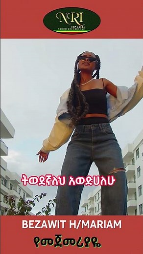 Bezawit H/Mariam - Yemejemeriyaye - ቤዛዊት ሃ/ማርያም - የመጀመሪያዬ -New Ethiopian Music Video (Official Video