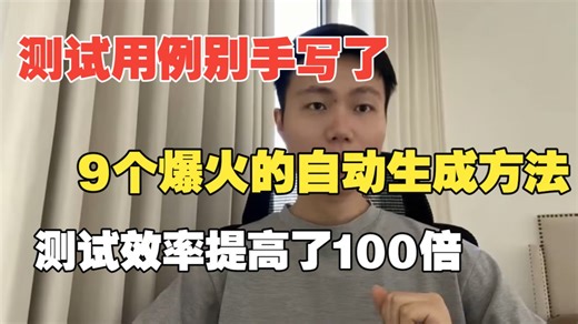 测试用例不要手写了！9个爆火的自动生成测试用例方法，测试效率提高了100倍！搭配这套AI测试保姆级教学，让你轻松掌握AI测试核心技巧，用例写得又快又好！