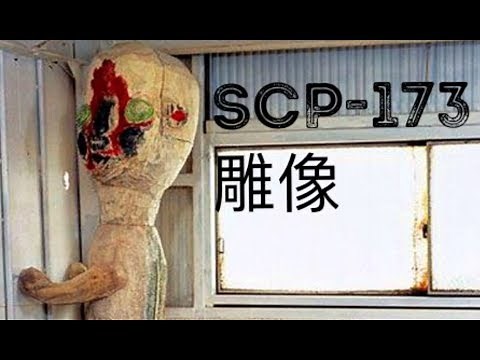 SCP基金會 SCP-173 The Sculpture 雕像 (中文）