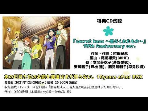 【あの花】「secret base 〜君がくれたもの〜」10th Anniversary ver. 試聴