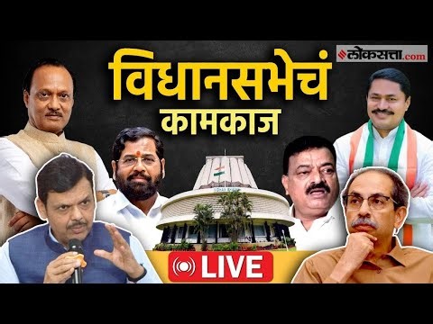 Maharashtra Vidhansabha LIVE।हिवाळी अधिवेशनाचा सातवा दिवस; विधानसभेचं कामकाज Live