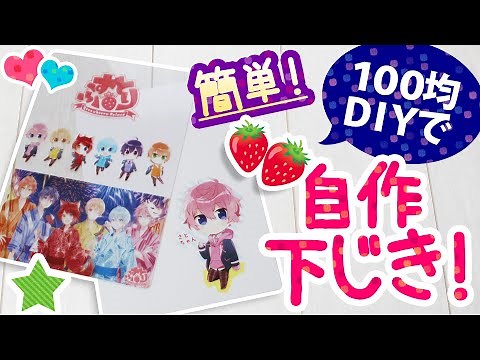 【自作グッズ】すとぷりのB5下敷きをセルフラミネートとネットプリント画像で作ってみた！＜作り方＞#100均DIY #オタ活 #手作りグッズ