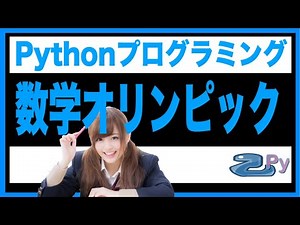 [Pythonプログラミング]数学オリンピックの問題を解いてみるよ