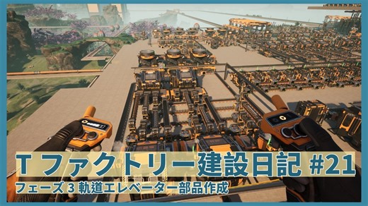 【Satisfactory】Tファクトリー建設日記 納品編#21【ゆっくり実況】