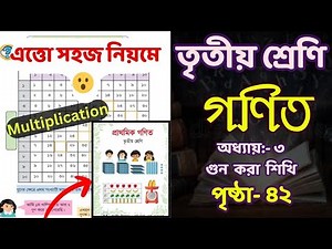 তৃতীয় শ্রেণীর গণিত - ২০২৫ | অধ্যায় ৩,পৃষ্ঠা ৪২ | গুণ| Class 3 Math | Multiplication| প্রাথমিক গণিত