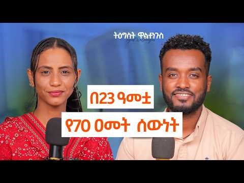ከውስጣችን ስናድግ የሚጎዱን ሰዎች ይሸሻሉ...| ከሳይኮ ቴራፒስት ትዕግስት ዋልተንጉስ ጋራ የተደረገ ቆይታ