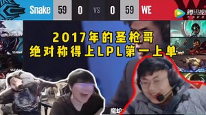 脚神sask看姿态和朱开复盘2017年snake比赛，2017年的圣枪哥，绝对称得上LPL第一上单，那几年Flandre，虽然没什么成绩，但是真的很猛