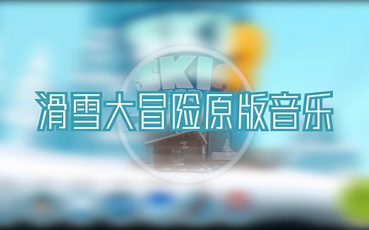 【滑雪大冒险音乐合集】ski safari 冰雪地图关BGM