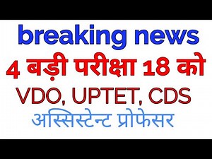 UPSSSC VDO EXAM,UPTET, CDS अन्य की परीक्षा एक ही दिन, अब क्या होगा