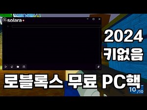 로블록스 무료 PC 핵 스크립트 실행기 2024 키없음 | Solara Executor