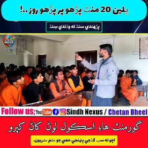 اسان پورهيت طبقي وٽ تعليم کان علاوه ٻيو ڪو گس ناهين . . #sindhnexus #Sindh #chetanbheel #motivation #Sindhi #Khipro #GHS #chetan_writes | Sindh Nexus Academy