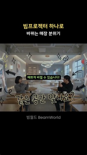 빔프로젝터로 바꾸는 매장 분위기!