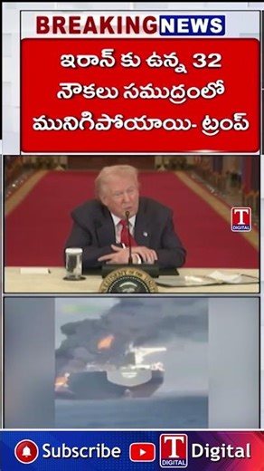ఇరాన్ కు ఉన్న 32 నౌకలు సముద్రంలో మునిగిపోయాయి #trump #israeliranwar #tnews