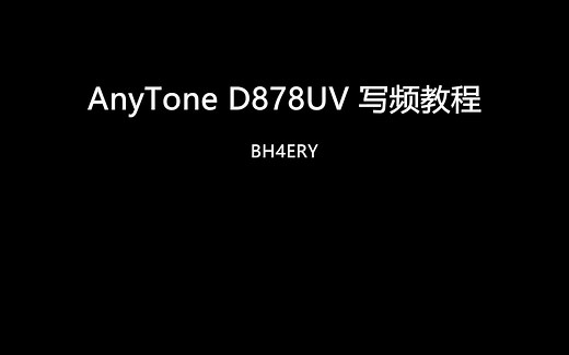 【业余无线电】AnyTone AT-D878UV 自由通878写频教程