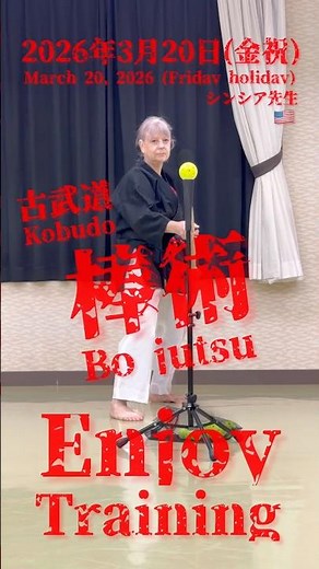 【古武道】棒術【武器術】楽しくレッスン♪ 2026年3月20日(金祝) #棒術 #古武道 #沖縄古武道 #琉球古武道 #古武術 #空手 #岩国市 #大竹市 #沖縄空手 #沖縄剛柔流 #沖縄 #岩国市