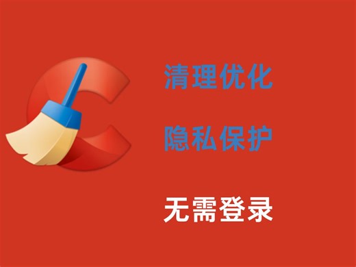 CCleaner 【安卓】：系统优化和隐私保护神器