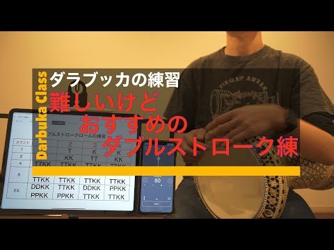 【ダラブッカの叩き方】難しいけどレベルアップの為に取り入れて欲しい「ダブルストローク練習法」