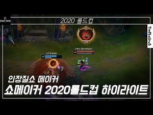 쇼메이커 2020 롤드컵 하이라이트 | DWG ShowMaker 2020 LOL Worlds Highlights