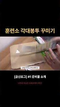 [곰신로그] 곰신들 필수템✨ 훈련소 각대봉투 꾸미기 준비물 소개‼️ #군대 #곰신 #각대봉투 #꾸미기 #준비물