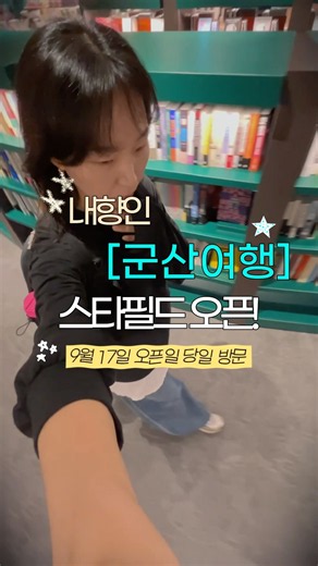군산 따끈한 신상 스타필드마켓 오픈당일 🌟