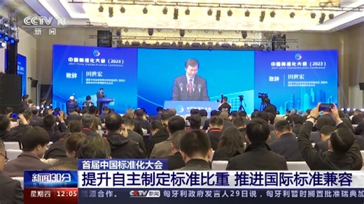 [新闻30分]首届中国标准化大会 提升自主制定标准比重 推进国际标准兼容