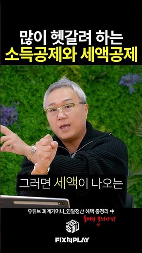 사람들이 많이 헷갈려 하는 소득공제와 세액공제의 차이점