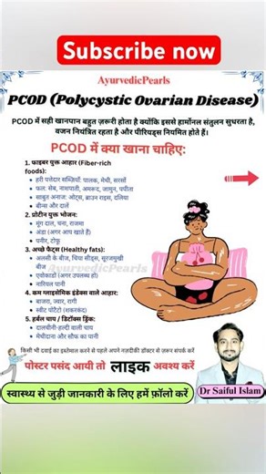 PCOD होने पर क्या खाना चाहिए क्या नहीं खाना चाहिए | @AyurvedicPearls #pcod #pcodsolution #pcoddiet