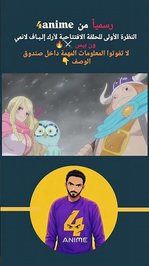 النظرة الأولى للحلقة الافتتاحية لآرك إلـبـاف لانمي ون بيس ⚔️🔥+ موعد العرض