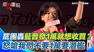 126K views · 5.2K reactions | #有邊唸編 ：罷團正藍軍第三代怒揭「爺爺抗共、奶奶冒死來台」！ ▌【#原音重現】罷團正藍軍第三代怒揭「爺爺抗共、奶奶冒死來台」國民黨竟帶隊幫中共！ 發言人狠嗆普發1萬就想收買？2300億能造6艘潛艦！ 痛批：被騙一次就夠了！ | 三立iNEWS | Facebook