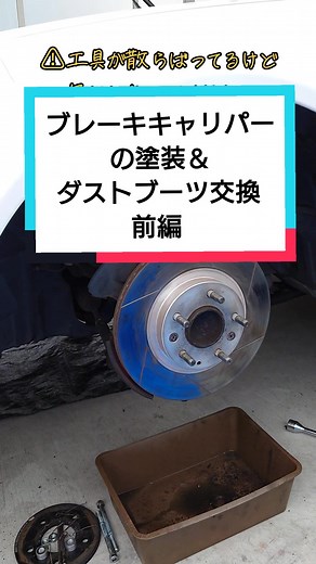 #車の整備 #動画初心者🔰 #ブレーキキャリパー塗装 #塗装 #ダストブーツ交換 #ダストブーツ #ロードスター #NC