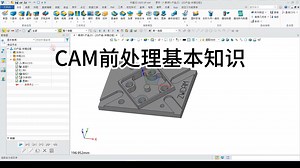 中望3D CAM基础系列课程（1）：前处理