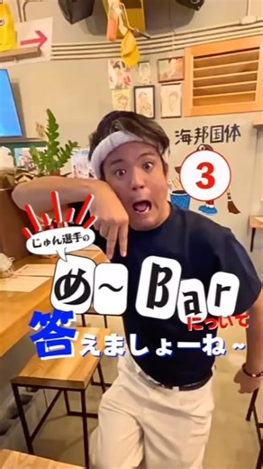 じゅん選手のめ〜Bar🌺 | じゅん選手がめ〜Barをやろうと思ったきっかけ を語る！！ ファンやお客様との触れ合い☺️ #じゅん選手 #め〜Bar #ハブ酒 #インタビュー | Instagram