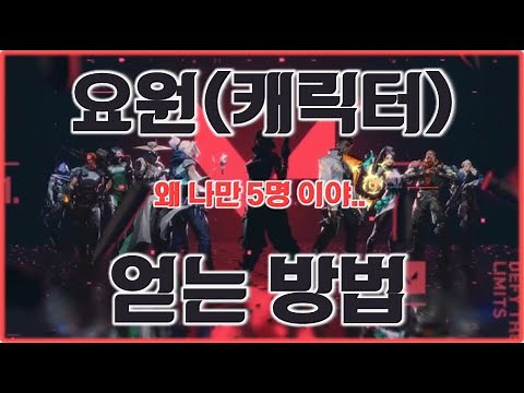 VALORANT:Agent. 발로란트 요원(캐릭터) 모두 얻는(해제) 방법! -발린이 가이드: Beta.v